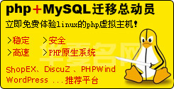 php+mysql遷移總動員-轉入即獲得4個月免費虛擬主機