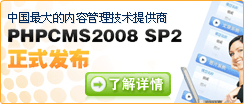 phpcms 2008 SP2正式發布
