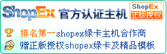 shopex網店專用主機