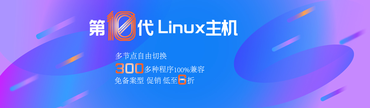 第10代Linux虛擬主機